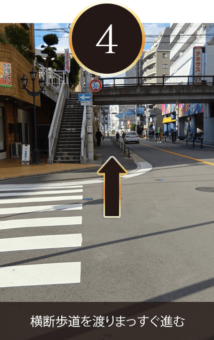 横断歩道を渡り真っ直ぐ進む